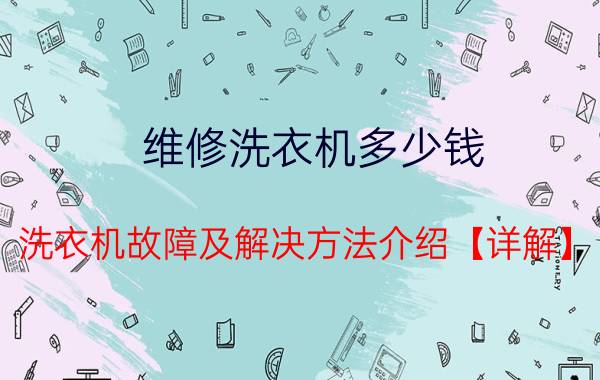 维修洗衣机多少钱 洗衣机故障及解决方法介绍【详解】